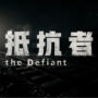 The Defiant – Un Nouveau FPS de Chine pour Défier COD et Battlefield